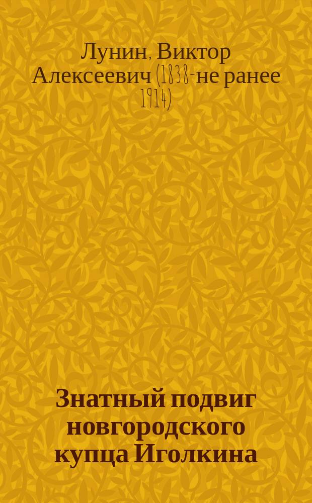 Знатный подвиг новгородского купца Иголкина : Рассказ Кукеля