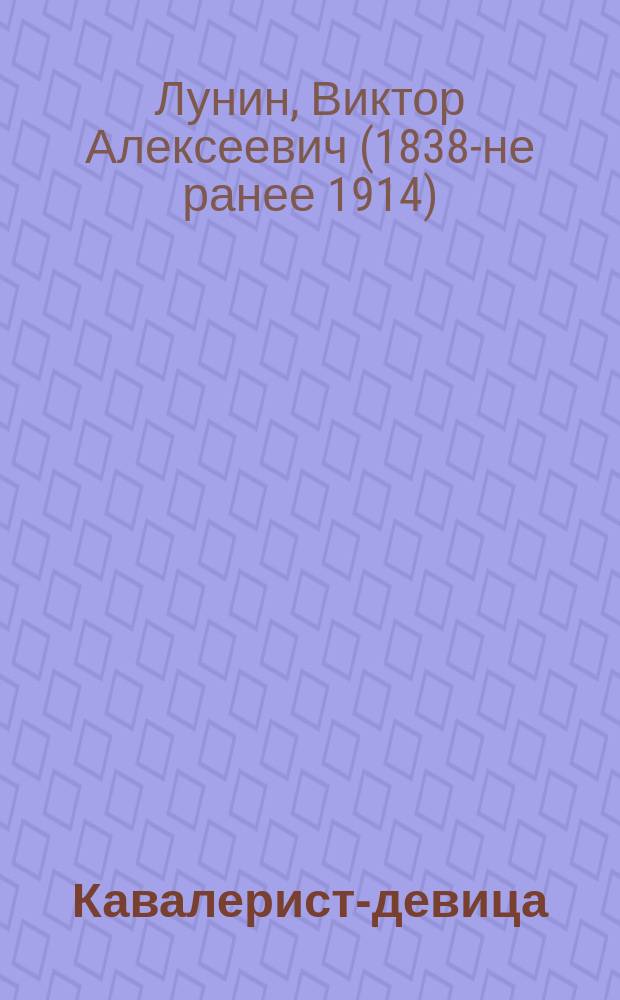 Кавалерист-девица : Рассказ Кукеля
