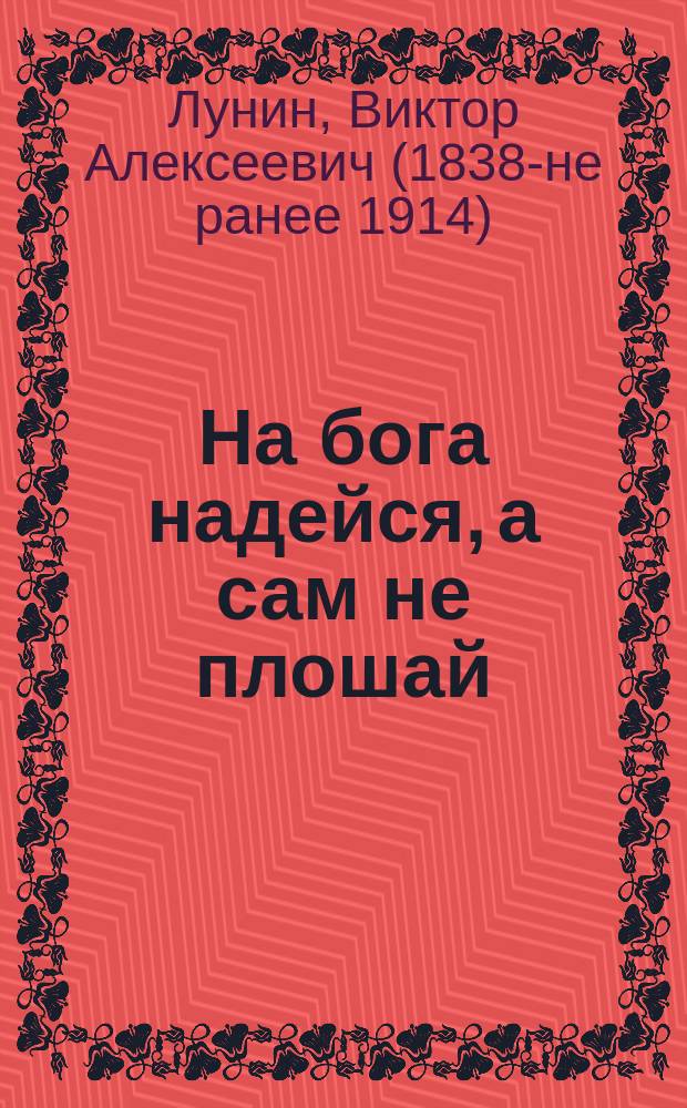 На бога надейся, а сам не плошай : Рассказ Кукеля