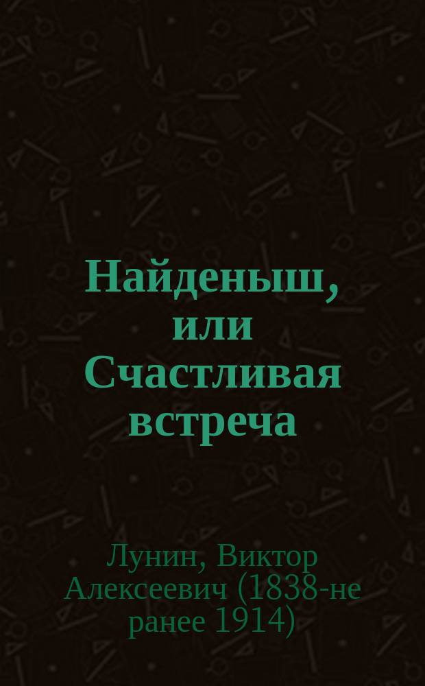 Найденыш, или Счастливая встреча : Повесть Кукеля