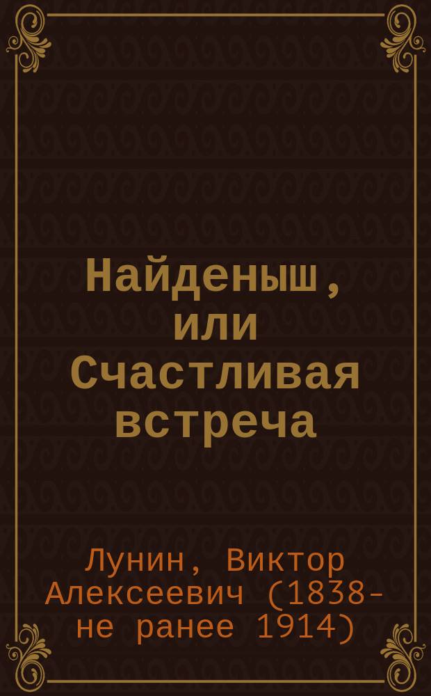 Найденыш, или Счастливая встреча : Повесть Кукеля