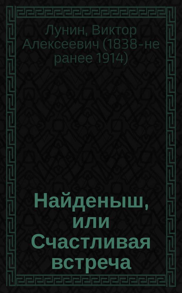 Найденыш, или Счастливая встреча : Повесть Кукеля