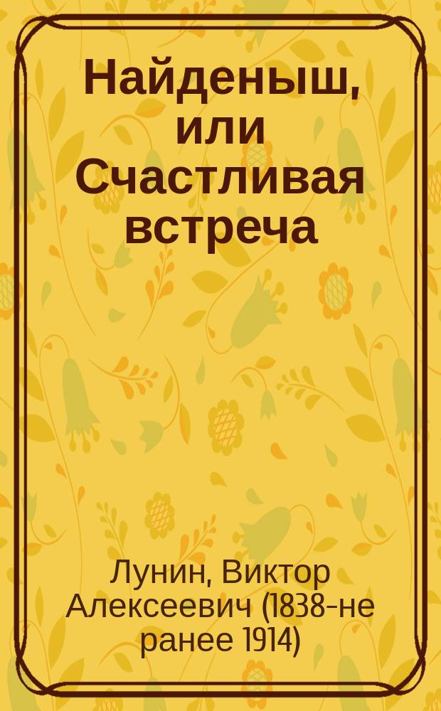 Найденыш, или Счастливая встреча : Повесть Кукеля