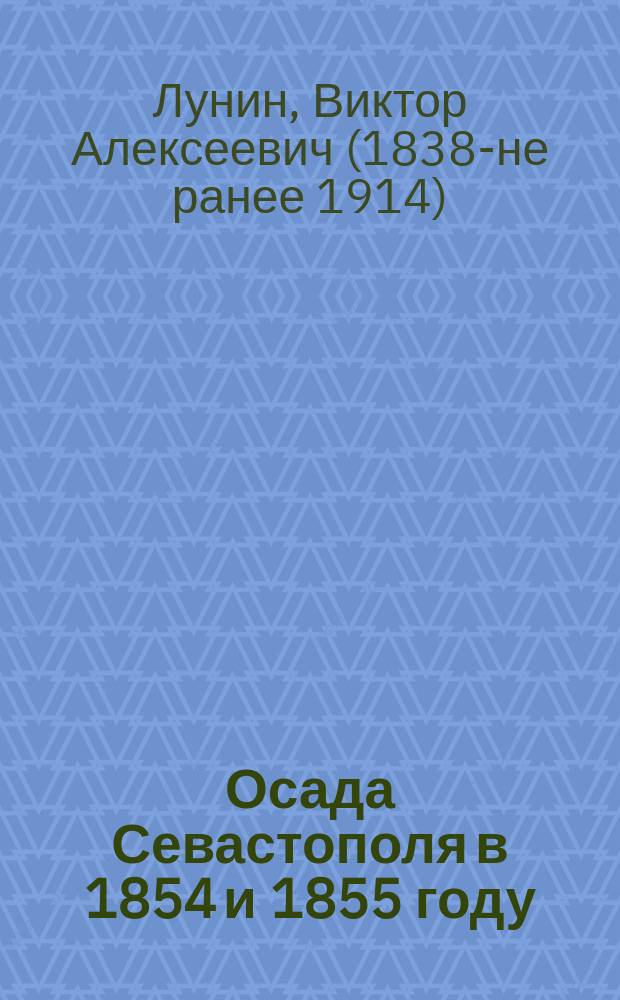 Осада Севастополя в 1854 и 1855 году : Рассказ Кукеля
