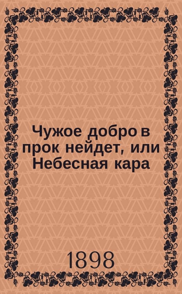 Чужое добро в прок нейдет, или Небесная кара : Повесть Кукеля