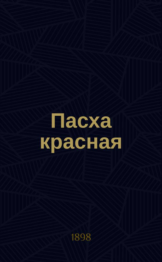 Пасха красная : Сб. для назидат. чтения во дни святой недели