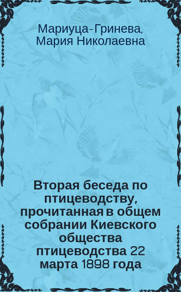 Вторая беседа по птицеводству, прочитанная в общем собрании Киевского общества птицеводства 22 марта 1898 года