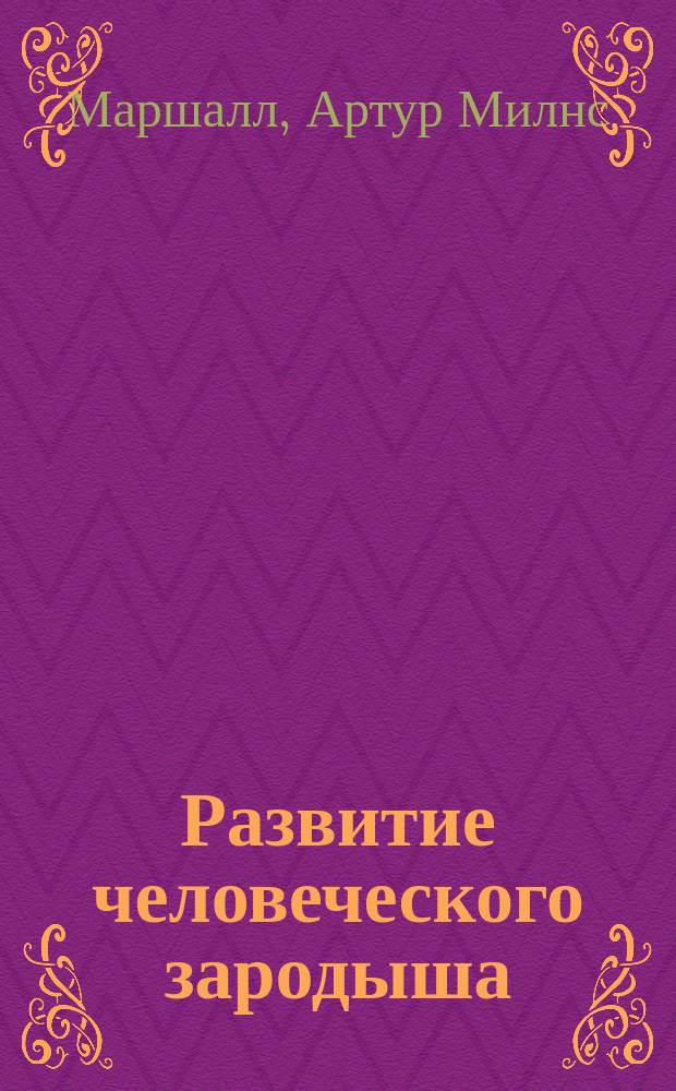 Развитие человеческого зародыша
