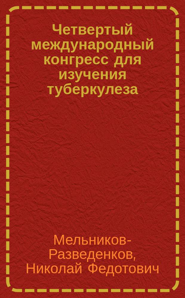 Четвертый международный конгресс для изучения туберкулеза