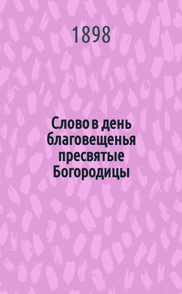 Слово в день благовещенья пресвятые Богородицы