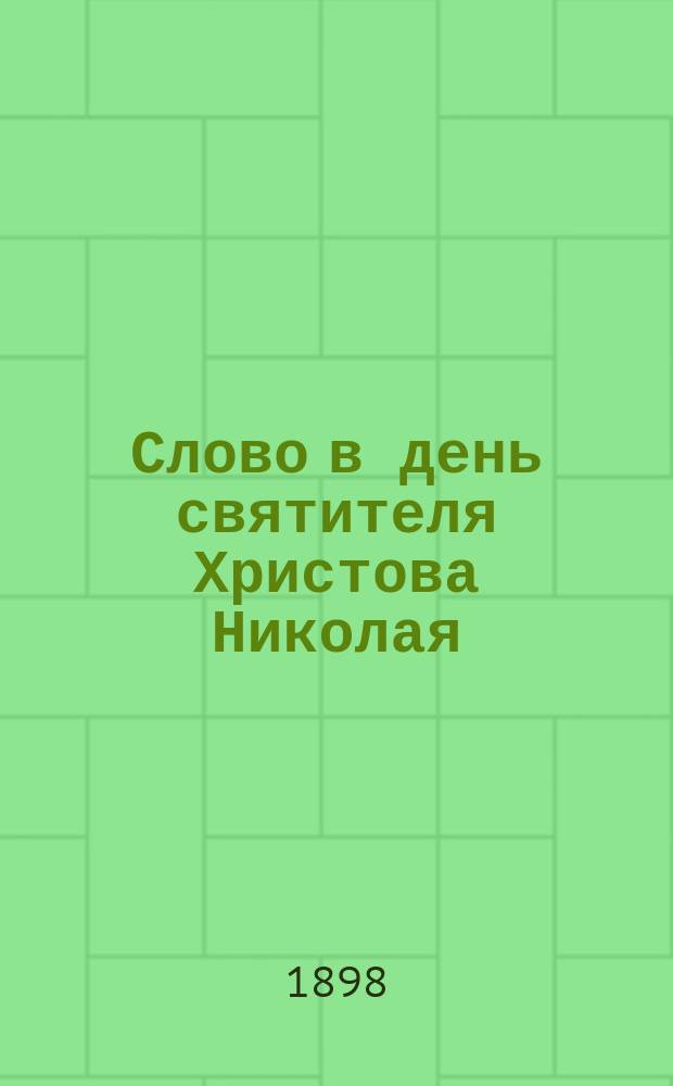 Слово в день святителя Христова Николая