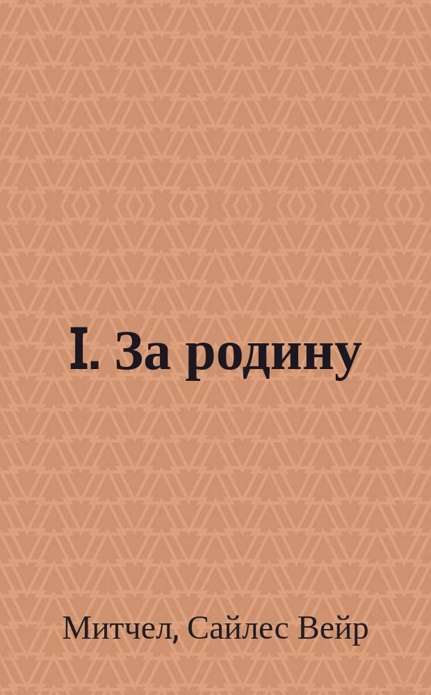 I. За родину = [(Hugh Wynne, free guaker) : Из мемуаров квакера-офицера : Ист. роман Вэра Митчеля. II. Своим судом : Роман 2-х ч