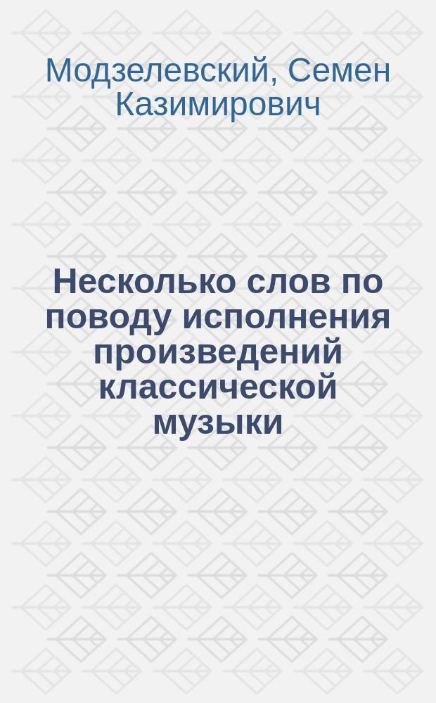 Несколько слов по поводу исполнения произведений классической музыки