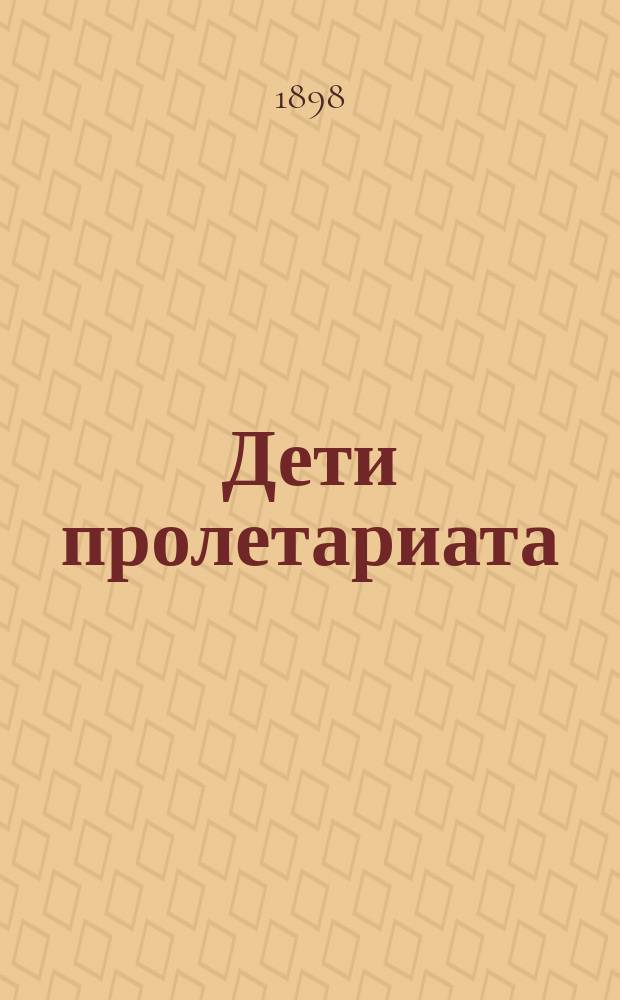Дети пролетариата