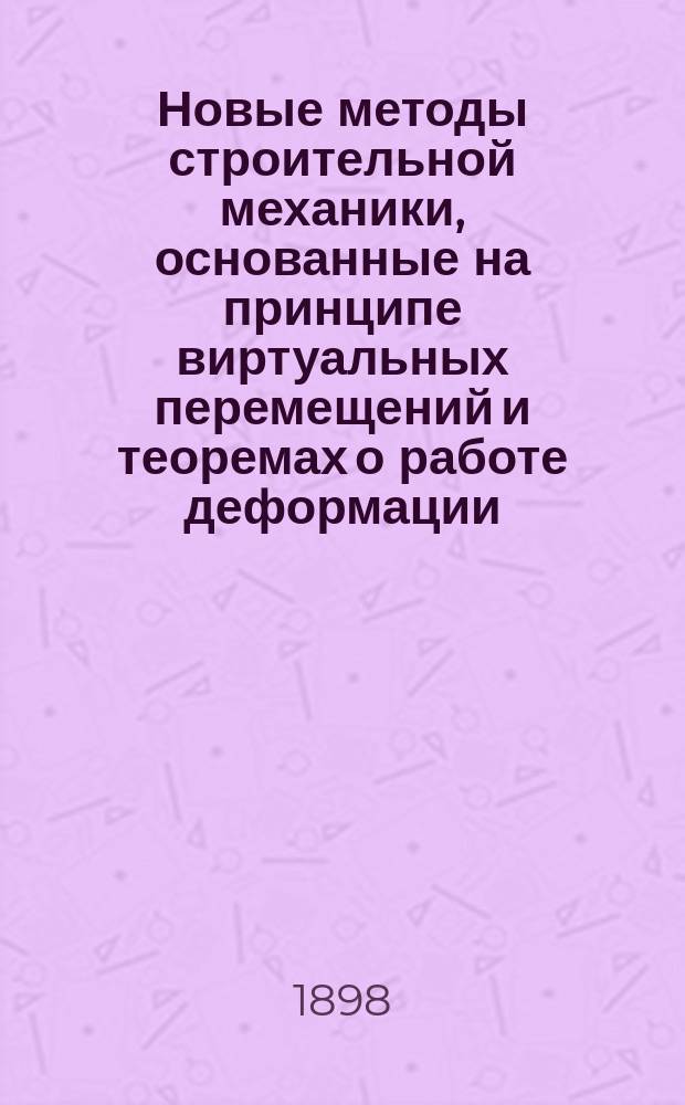 Новые методы строительной механики, основанные на принципе виртуальных перемещений и теоремах о работе деформации