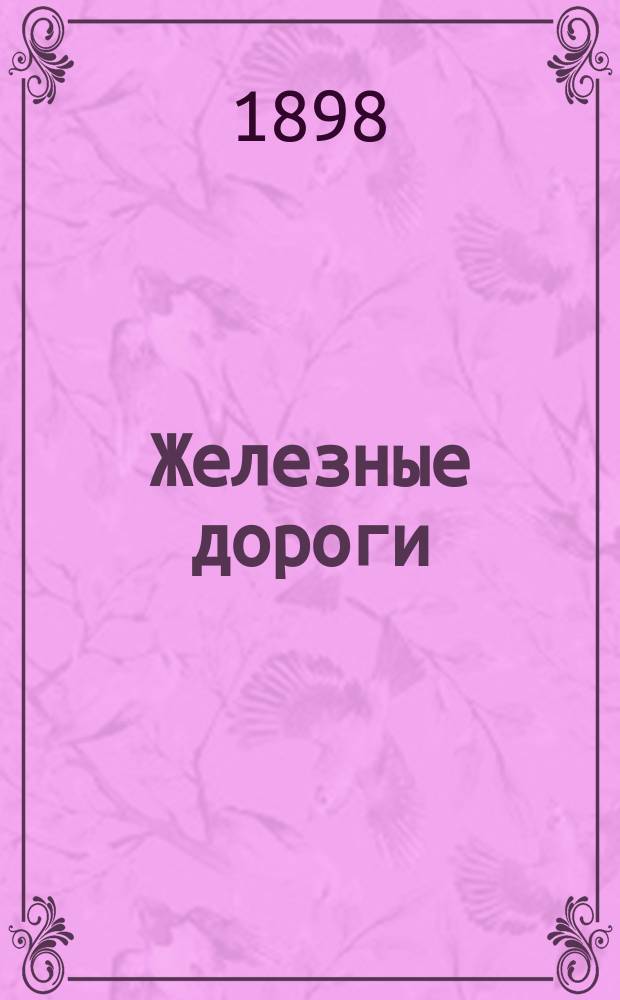 Железные дороги : Эксплоатация : (Прогр. 5 курса) : Конспект с лекций, чит. инж. В.А. Мясоедовым-Ивановым