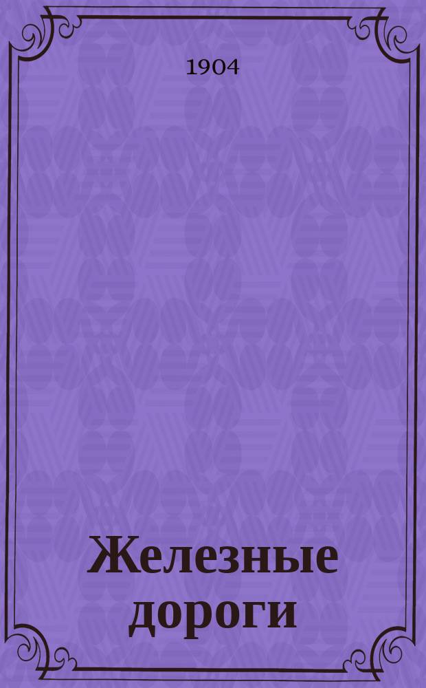 Железные дороги : Эксплоатация : (Прогр. 5 курса) : Конспект с лекций, чит. инж. В.А. Мясоедовым-Ивановым