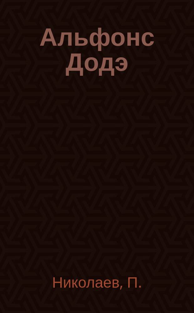 Альфонс Додэ : Биогр. очерк