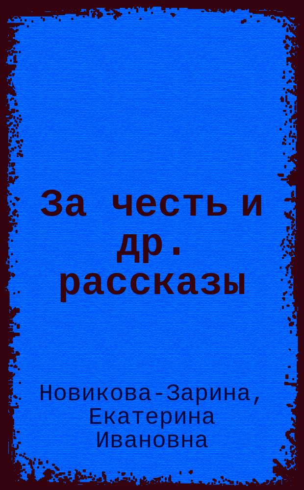 За честь [и др. рассказы]