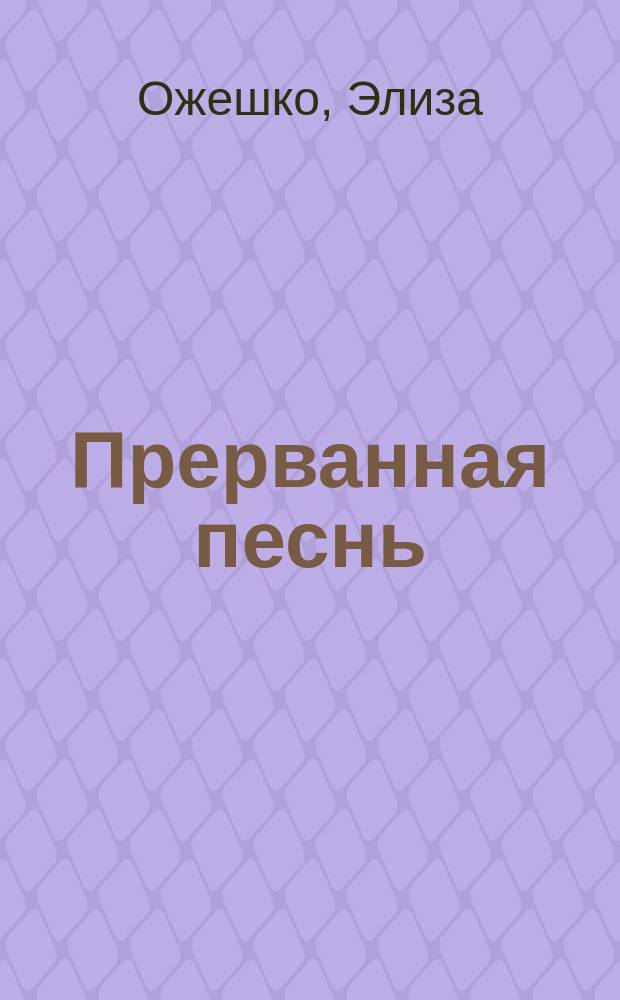 ... Прерванная песнь : Рассказ