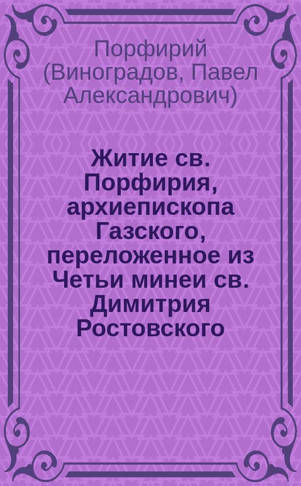 Житие св. Порфирия, архиепископа Газского, переложенное из Четьи минеи св. Димитрия Ростовского, с славянского языка на русский
