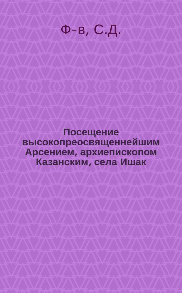Посещение высокопреосвященнейшим Арсением, архиепископом Казанским, села Ишак