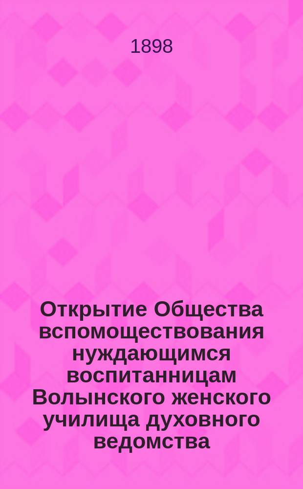 Открытие Общества вспомоществования нуждающимся воспитанницам Волынского женского училища духовного ведомства