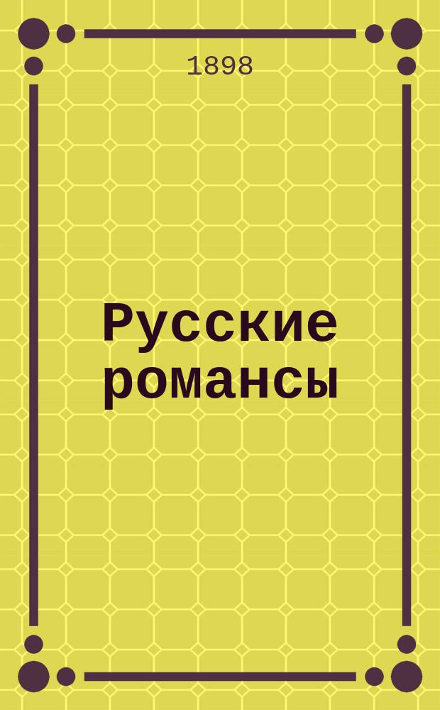 Русские романсы : (Муз. шедевры) : С портр. их исполнителей: М.И. Долиной, Е.К. Мравиной, Н.Н. Фигнера и др.
