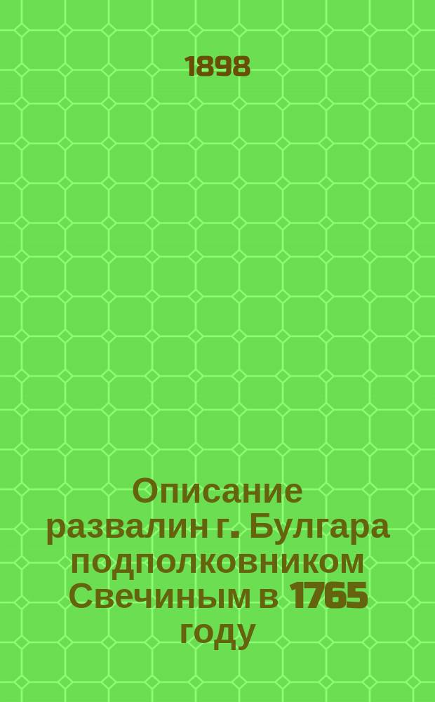 Описание развалин г. Булгара подполковником Свечиным в 1765 году