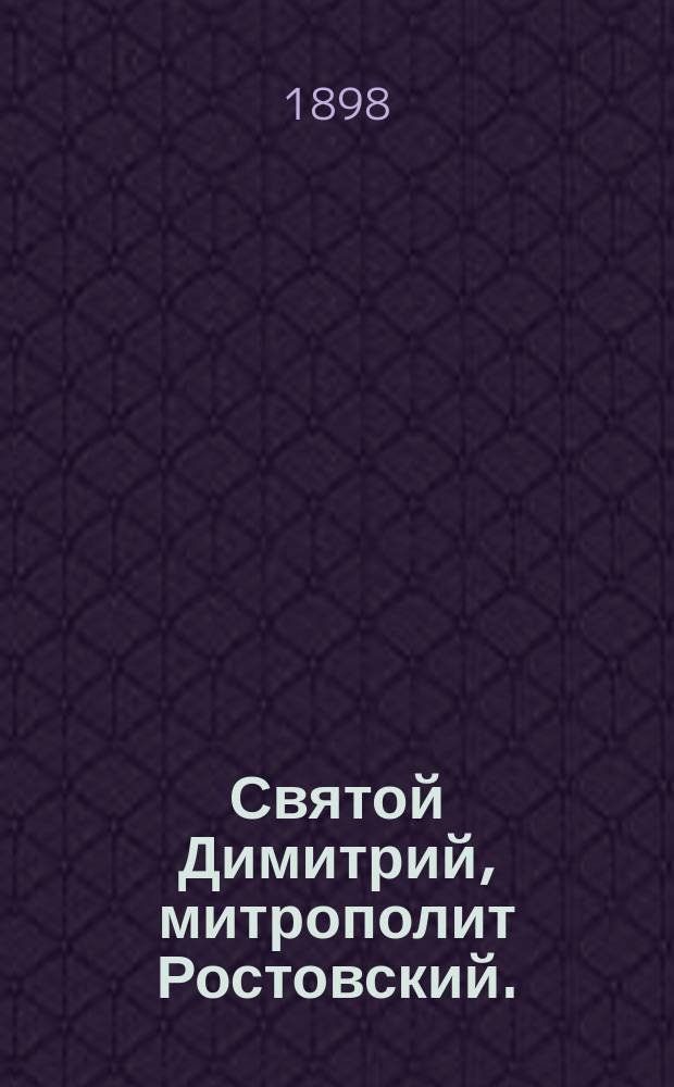 Святой Димитрий, митрополит Ростовский. (1651-1709)