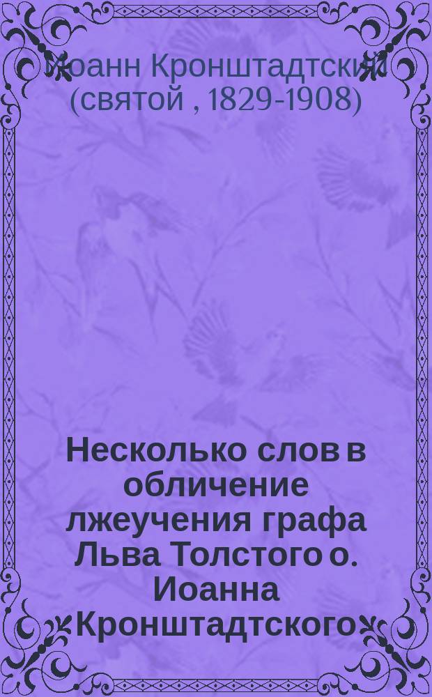 Несколько слов в обличение лжеучения графа Льва Толстого о. Иоанна Кронштадтского