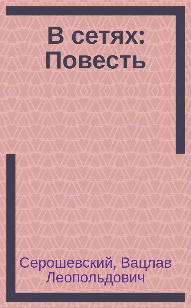 В сетях : Повесть