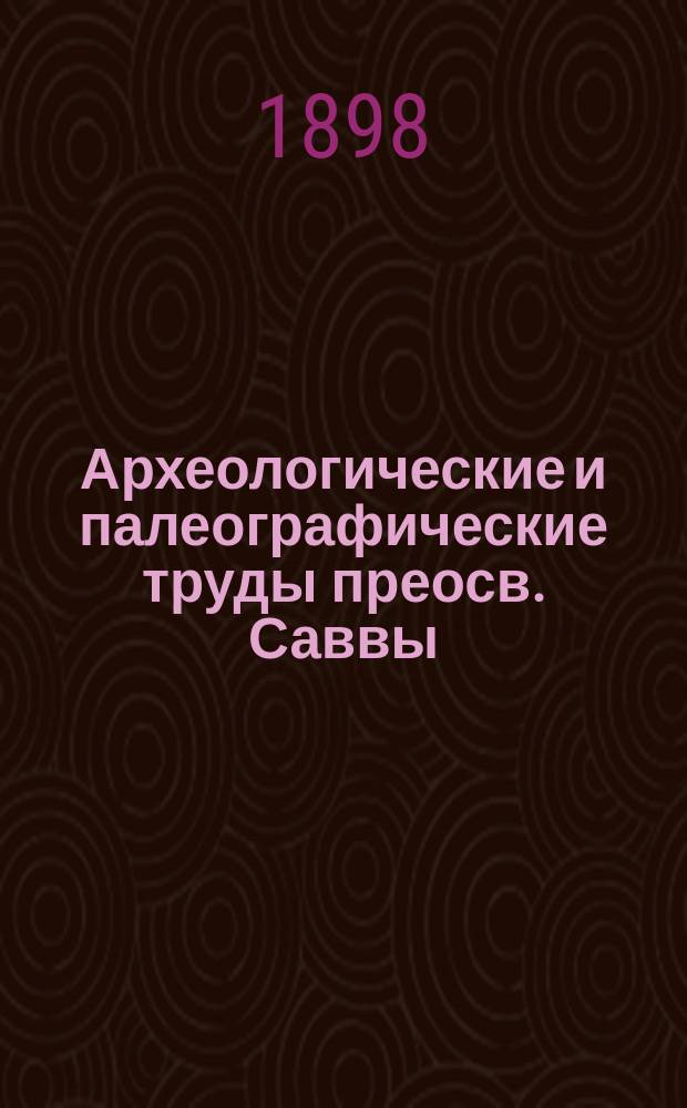 Археологические и палеографические труды преосв. Саввы