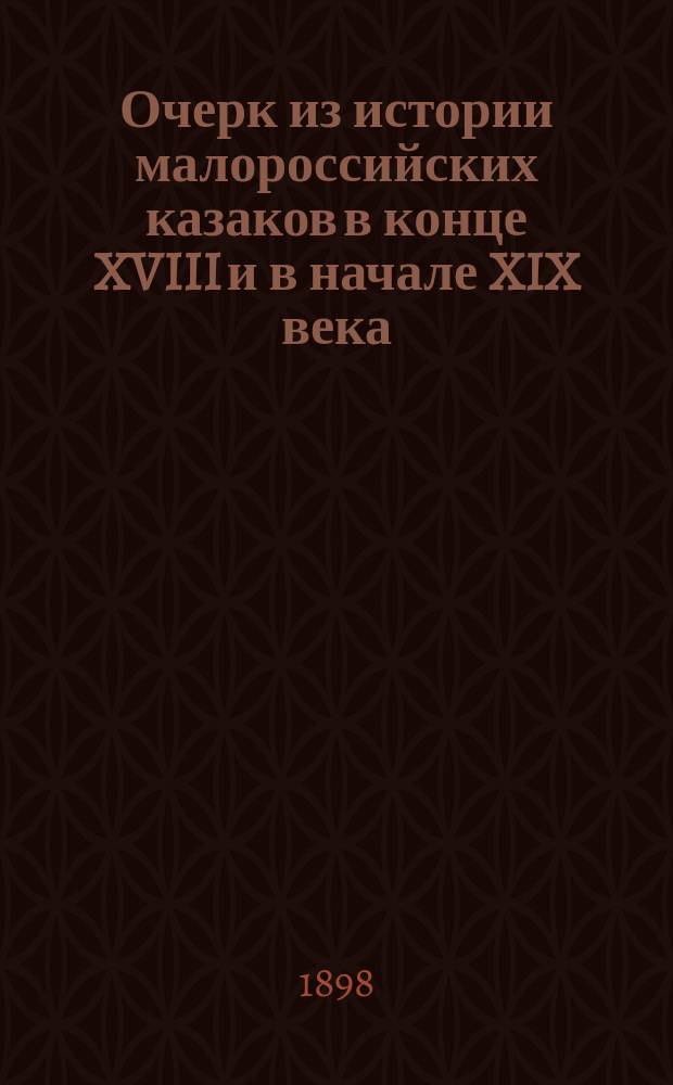 Очерк из истории малороссийских казаков в конце XVIII и в начале XIX века