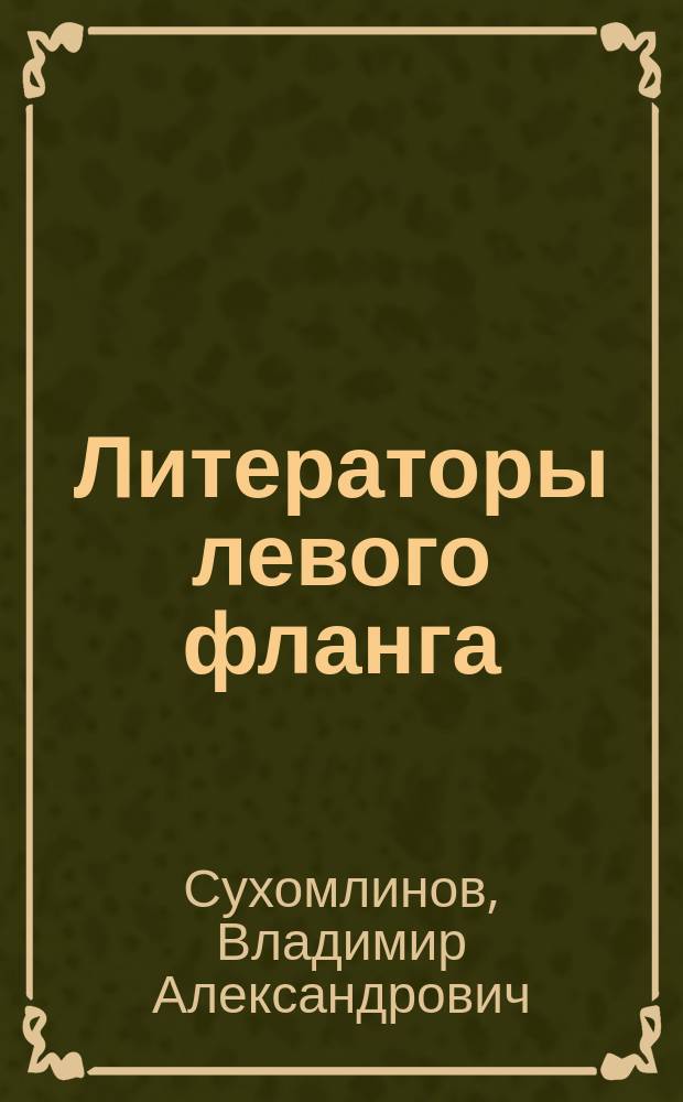 Литераторы левого фланга