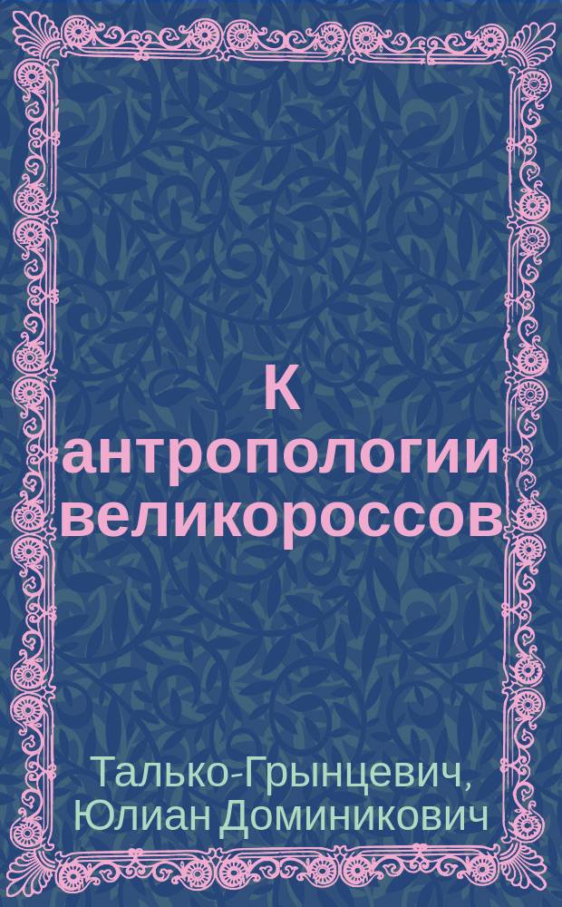 К антропологии великороссов : Семейские (старообрядцы) забайкальские