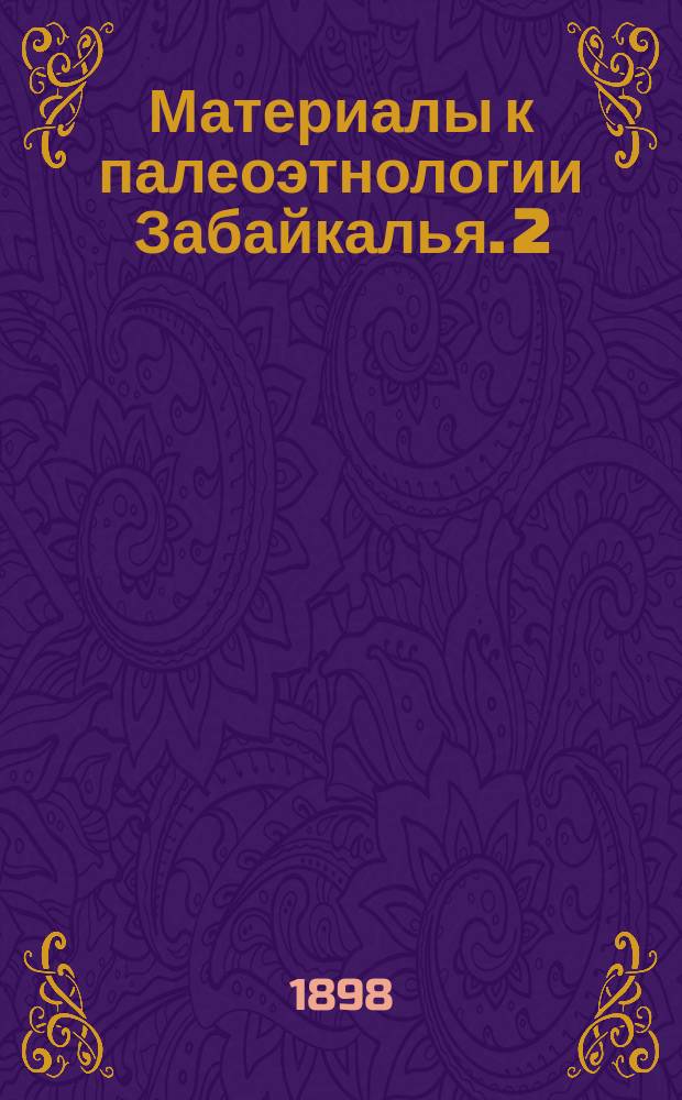 Материалы к палеоэтнологии Забайкалья. [2]