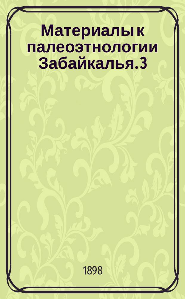 Материалы к палеоэтнологии Забайкалья. [3]