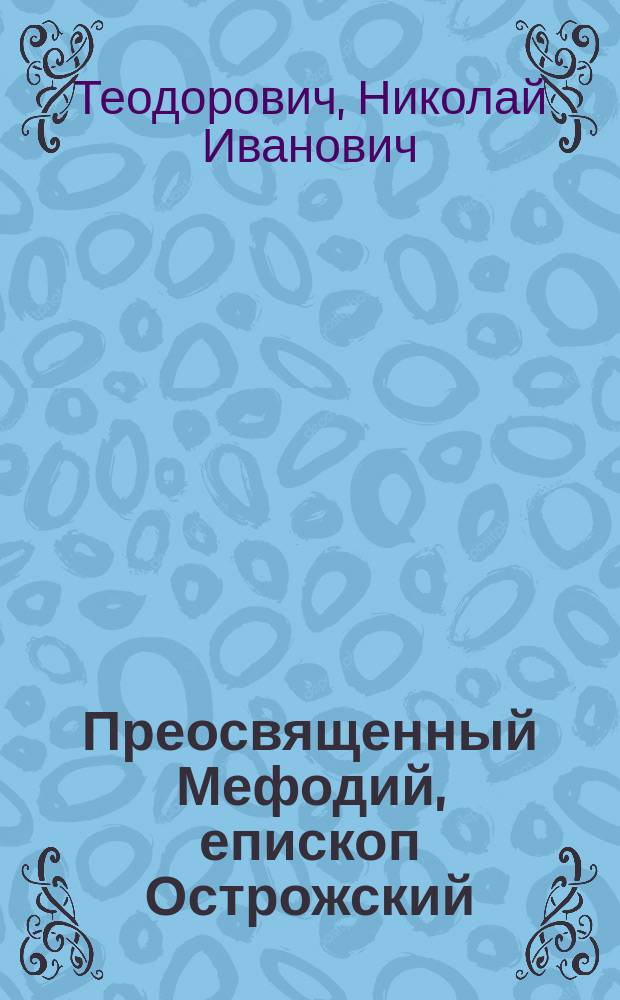 Преосвященный Мефодий, епископ Острожский : (Некролог)