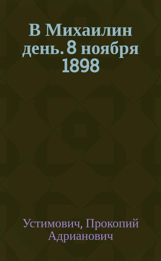 В Михаилин день. 8 ноября 1898 : Стихотворение