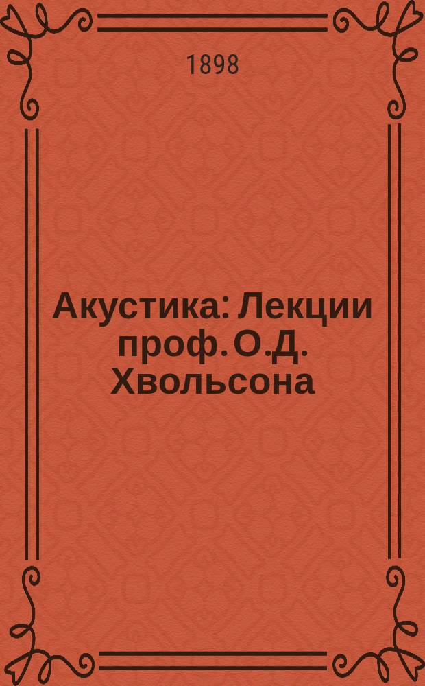 Акустика : Лекции проф. О.Д. Хвольсона