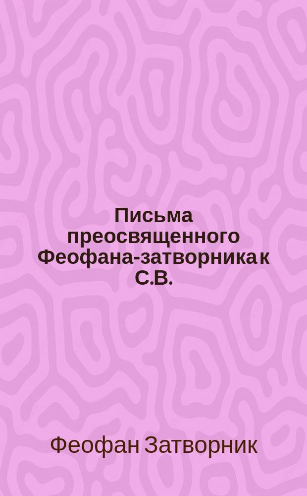 Письма преосвященного Феофана-затворника к С.В.
