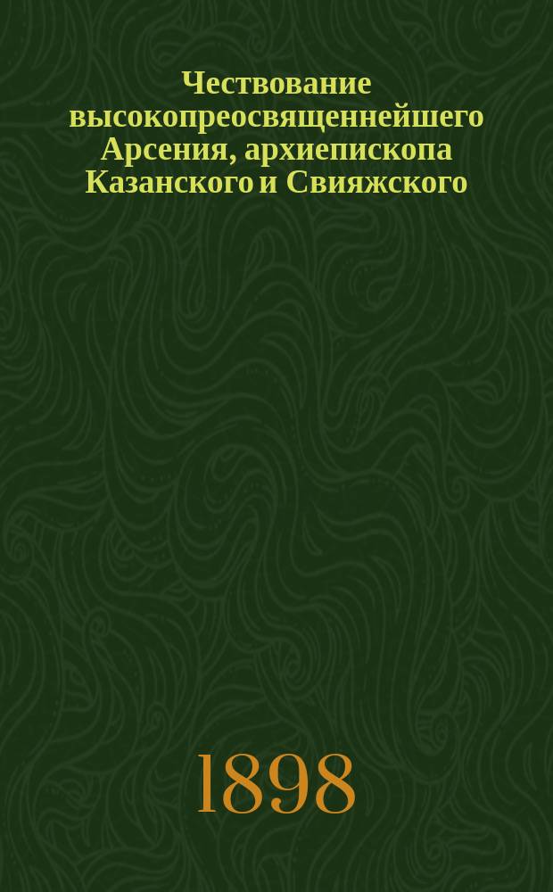 Чествование высокопреосвященнейшего Арсения, архиепископа Казанского и Свияжского, казанскою паствою 4-го февраля 1898 года