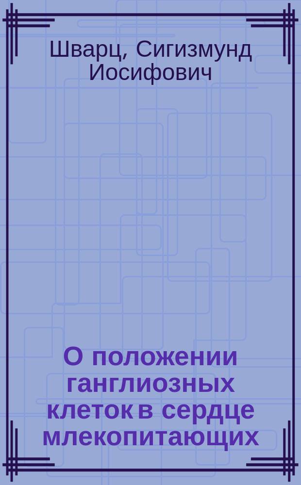 О положении ганглиозных клеток в сердце млекопитающих