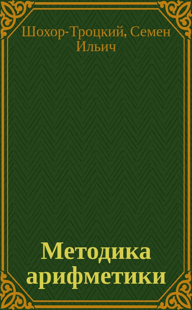 Методика арифметики