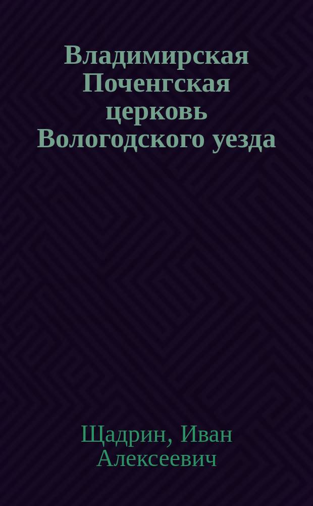 Владимирская Поченгская церковь Вологодского уезда : Крат. очерк