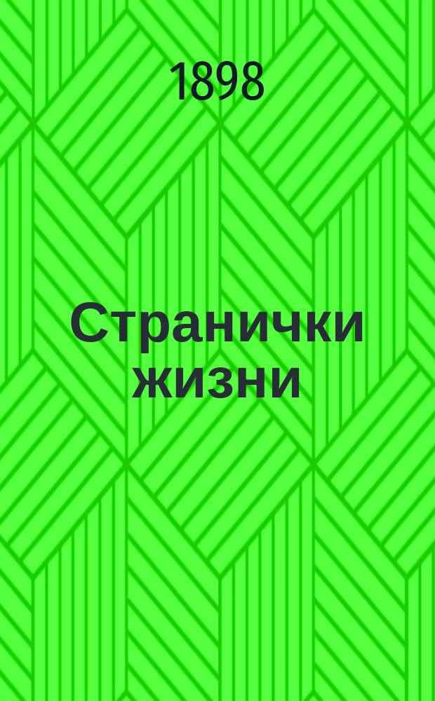Странички жизни : 1 книжка рассказов