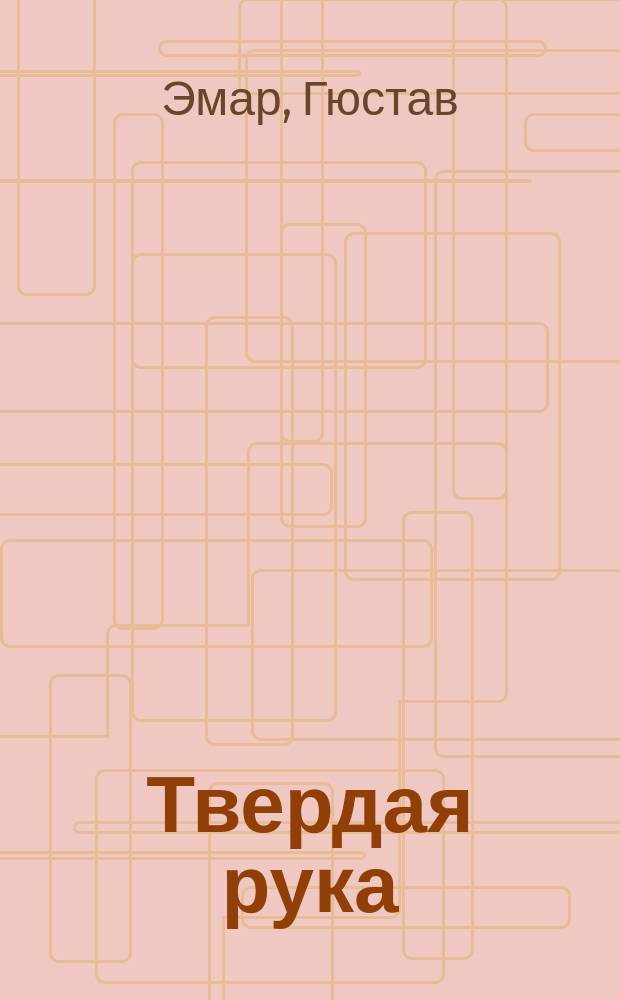 Твердая рука : Роман