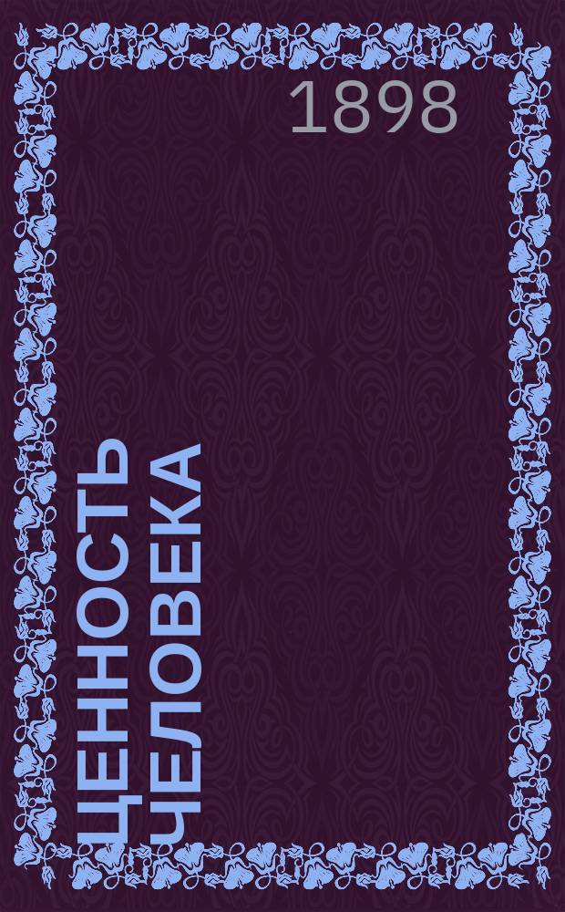 Ценность человека : Пер. с нем