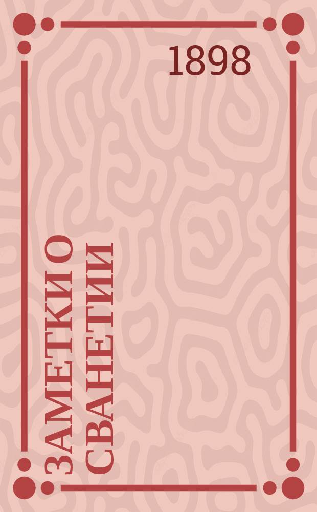 Заметки о Сванетии